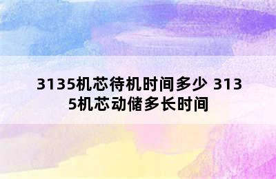 3135机芯待机时间多少 3135机芯动储多长时间